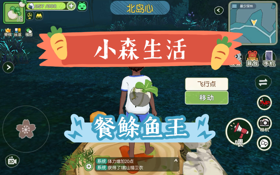 《小森生活》 餐鲦鱼王 记得送给婆婆喔!_哔哩哔哩_bilibili