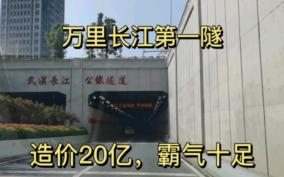 实拍武汉长江隧道,万里长江第一隧,造价20亿人民币,太震撼了哔哩哔哩bilibili