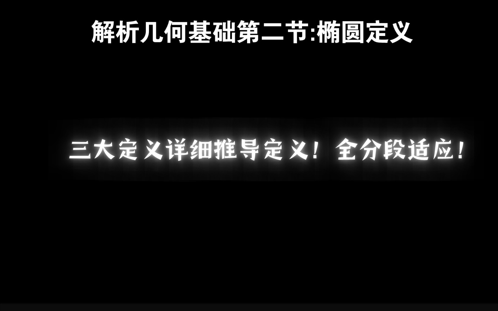 [图]解析几何最细推导:2椭圆定义