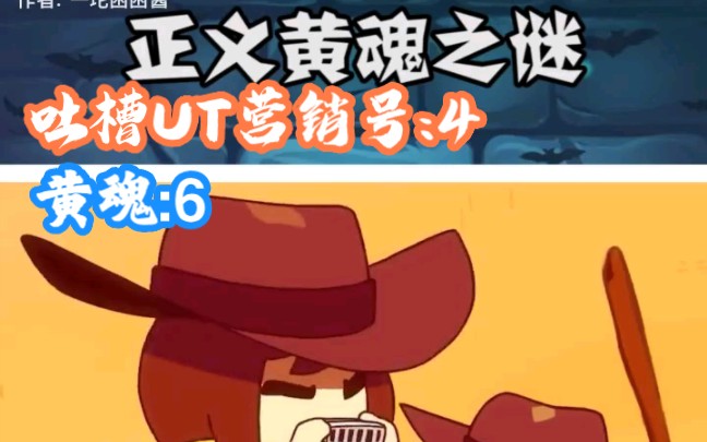 黄魂:我谢谢你嗷(吐槽ut营销号:4)