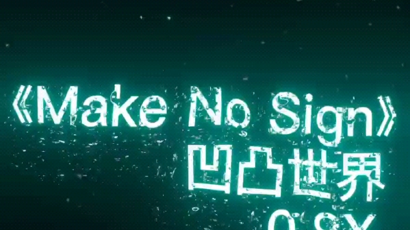 [图]凹凸世界卡米尔五周年《Make No Sign》0.8倍速