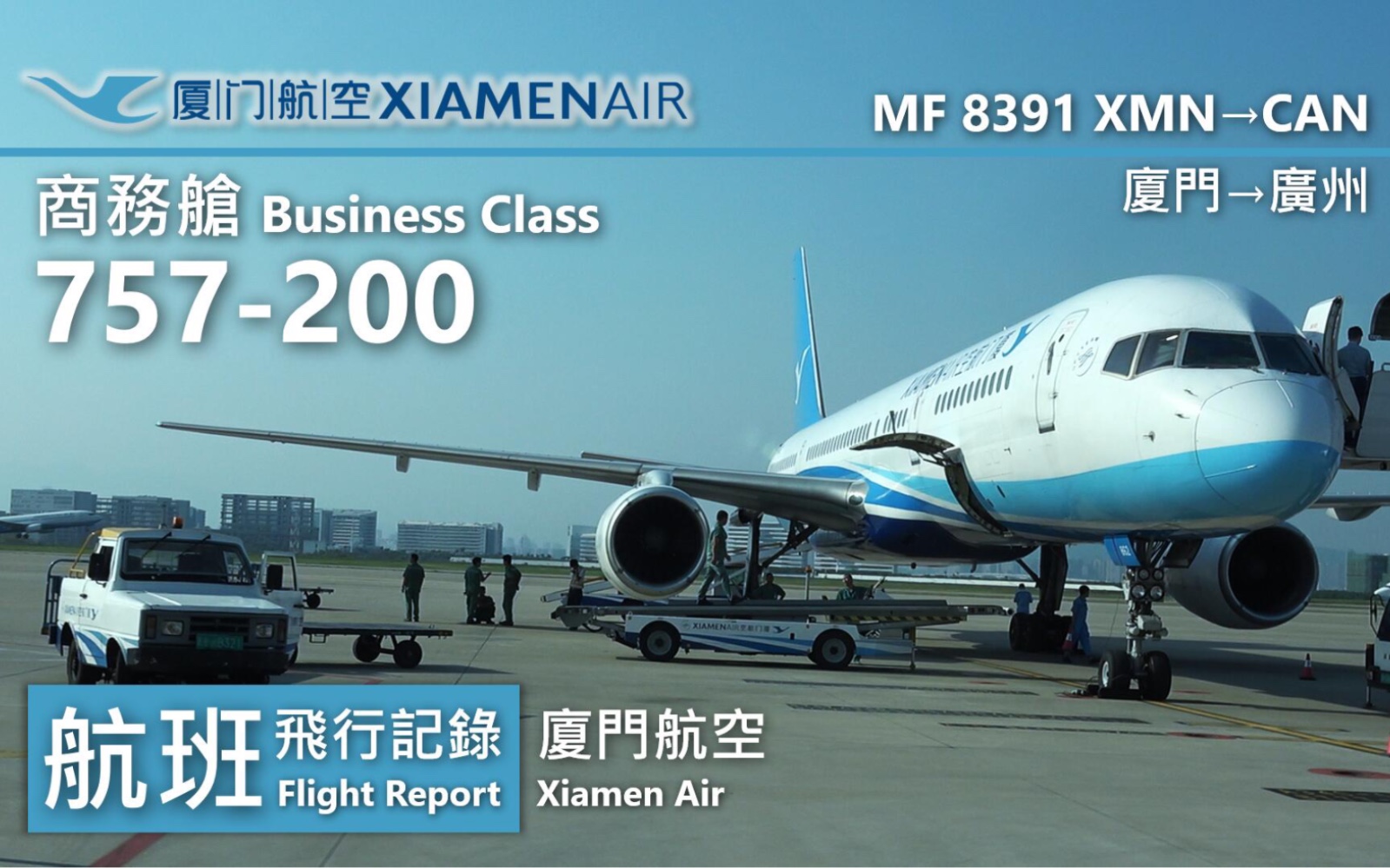 【航班飞行记录】【厦门航空】MF8391 厦门→广州哔哩哔哩bilibili