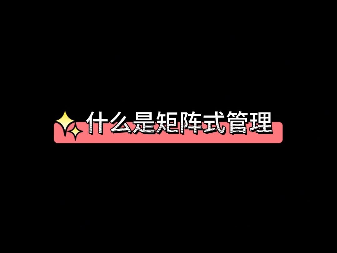 什么是矩阵式管理的组织架构哔哩哔哩bilibili