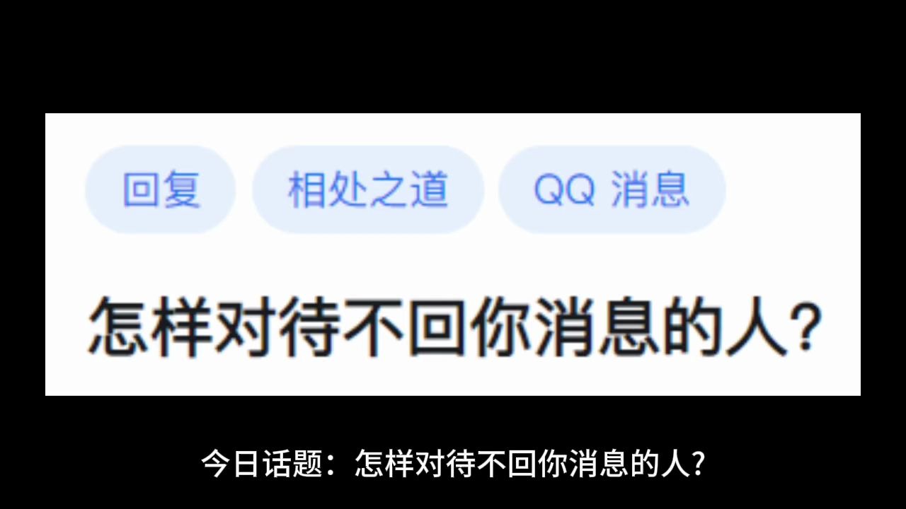 怎样对待不回你消息的人?哔哩哔哩bilibili