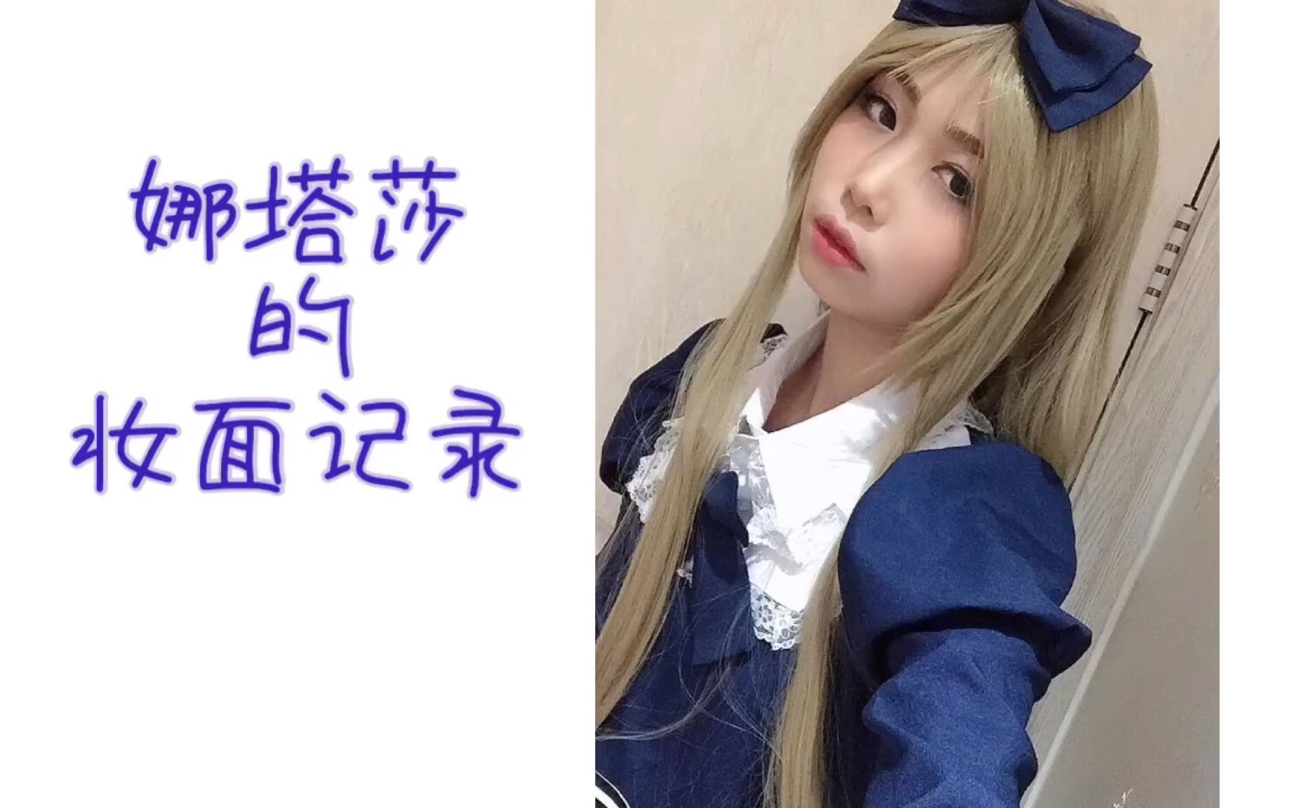 【尘鸯】黑塔利亚娜塔莎cos妆面记录(大概是妆教?哔哩哔哩bilibili