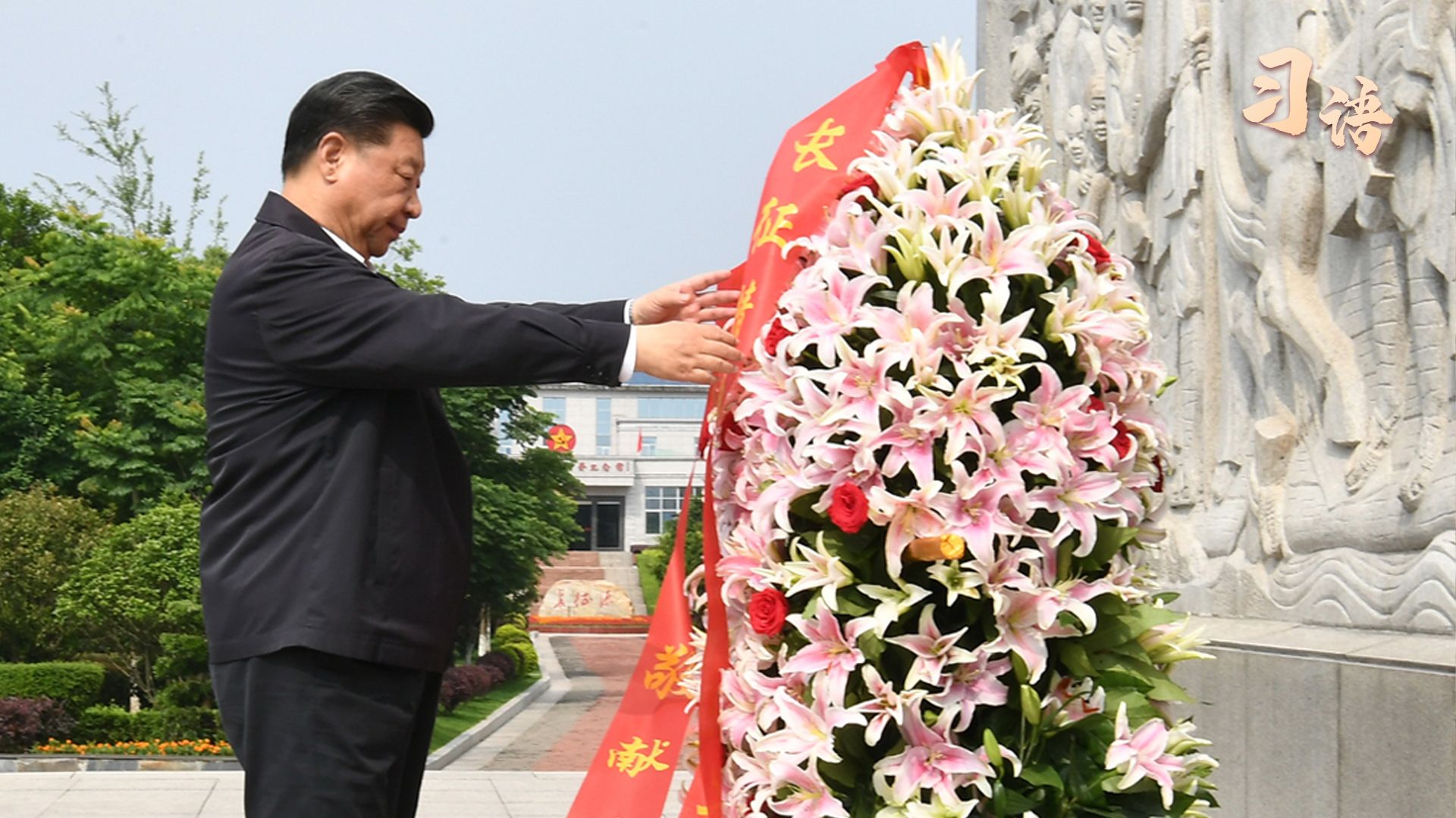习语丨“每一代人都要走好自己的长征路”