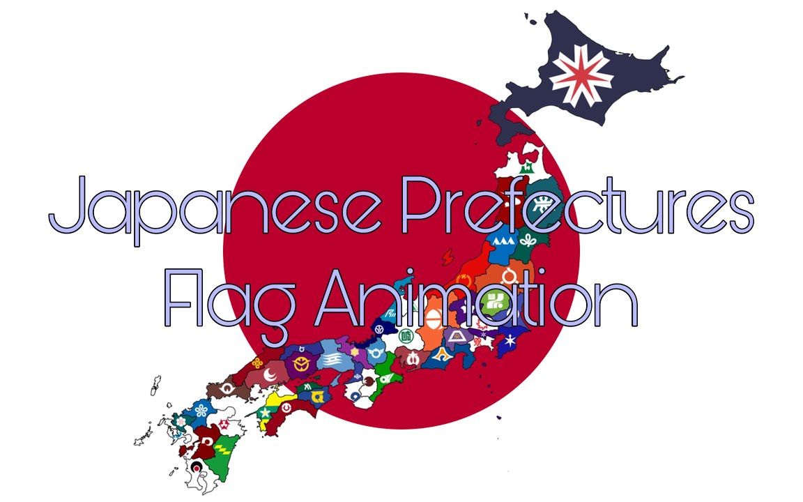 【动画】日本各都道府县旗帜_哔哩哔哩_bilibili