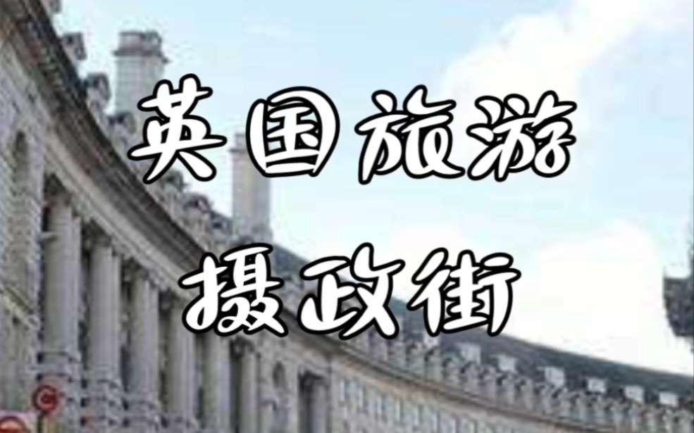 【英国旅游】:摄政街.哔哩哔哩bilibili