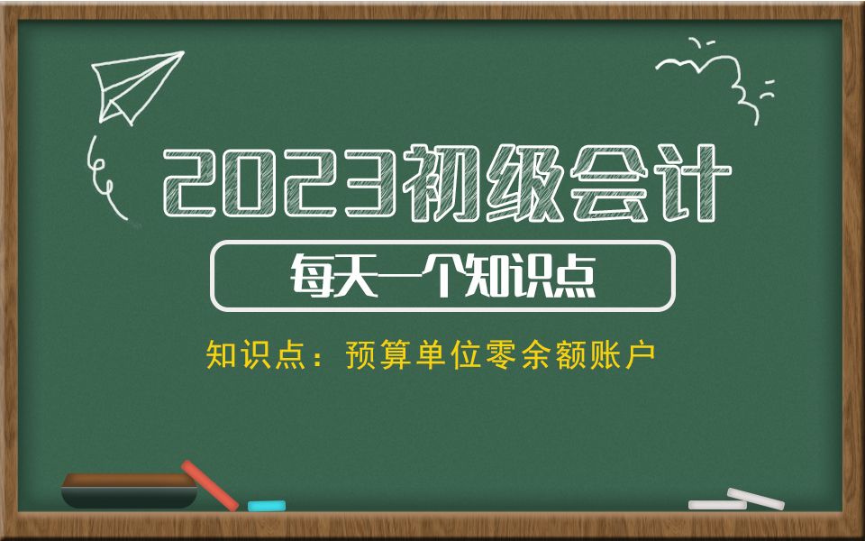 2023初级会计每天一个知识点 知识点:预算单位零余额账户哔哩哔哩bilibili