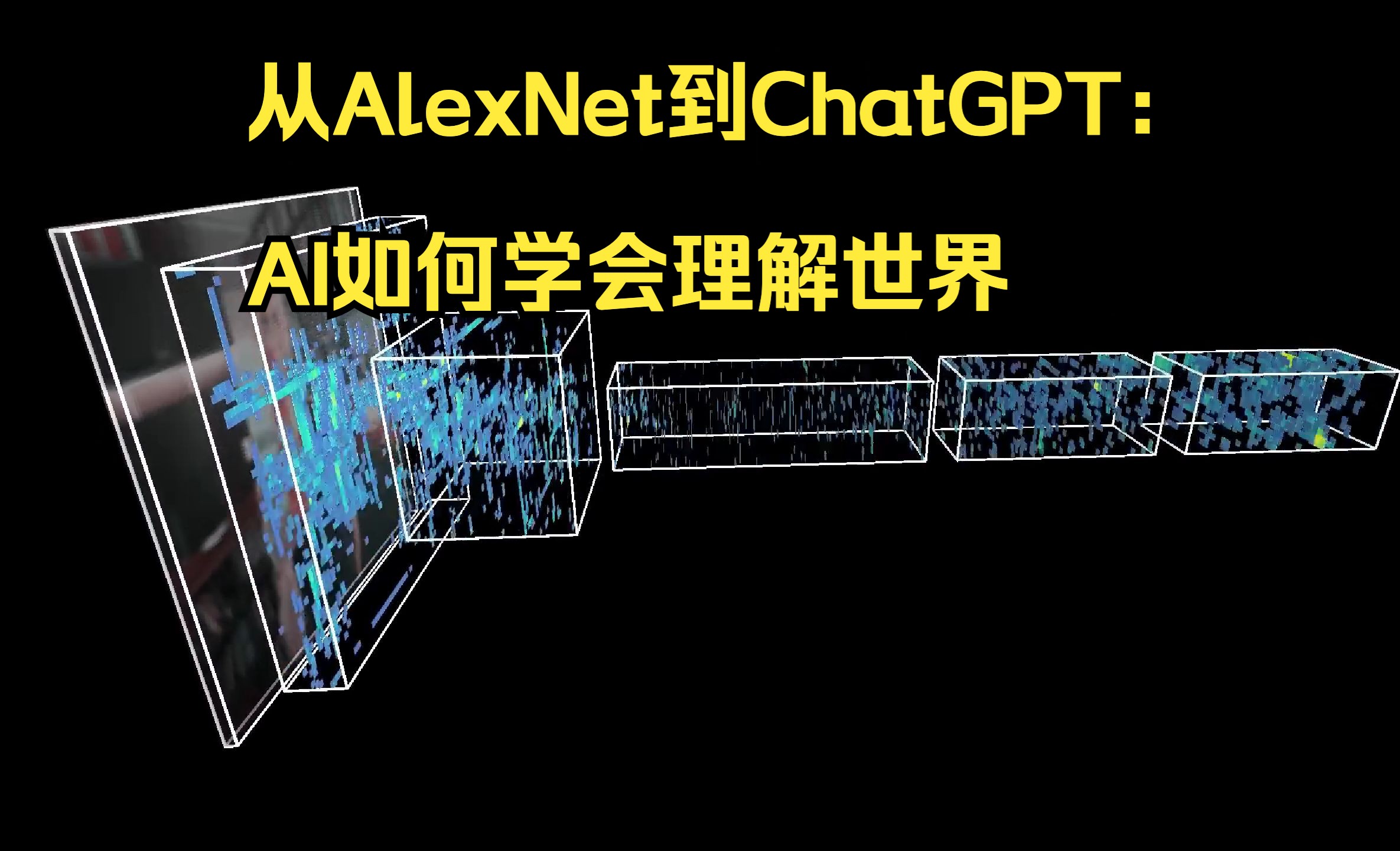 从AlexNet到ChatGPT:AI如何学会理解世界哔哩哔哩bilibili