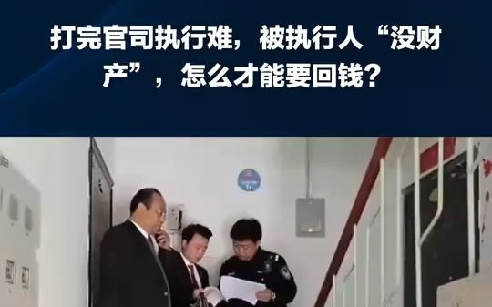 打完官司执行难,被执行人“没财产”,怎么才能要回钱?哔哩哔哩bilibili