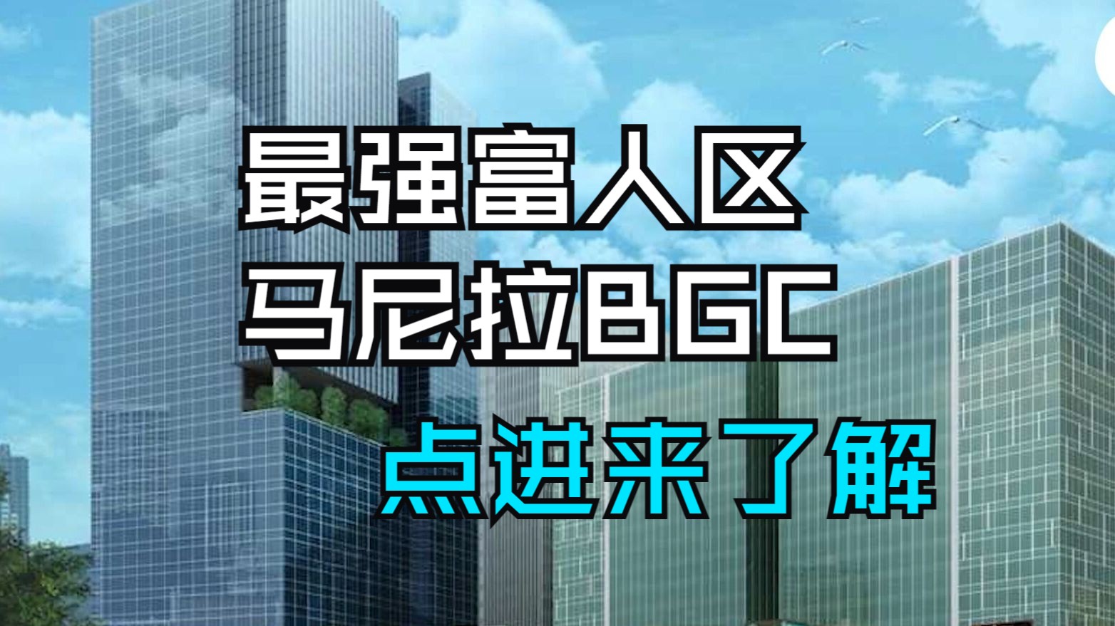 如果你想了解菲律宾马尼拉BGC,就看这个视频!哔哩哔哩bilibili