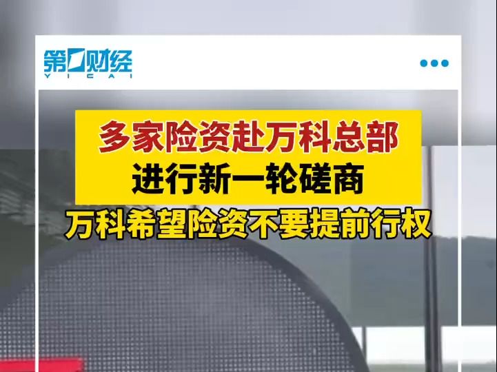 多家险资万科总部进行新一轮磋商,商谈希望不要提前行权哔哩哔哩bilibili