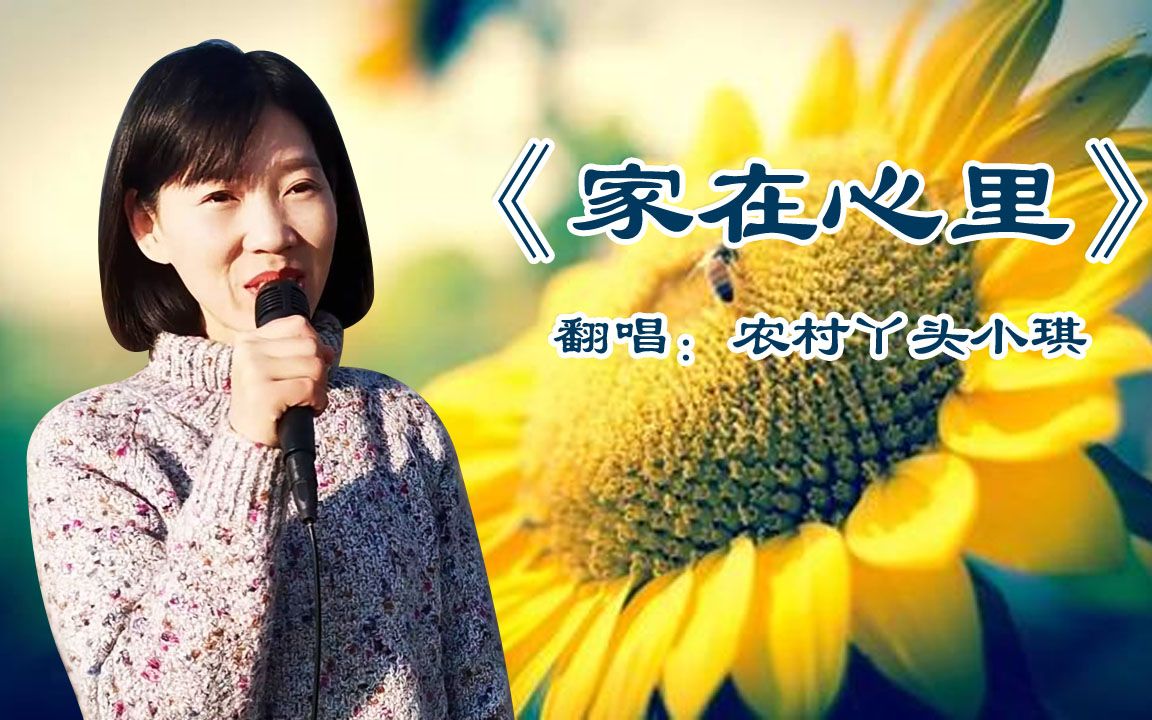 [图]一首《家在心里》，歌曲柔美，歌词暖心，歌声让人陶醉