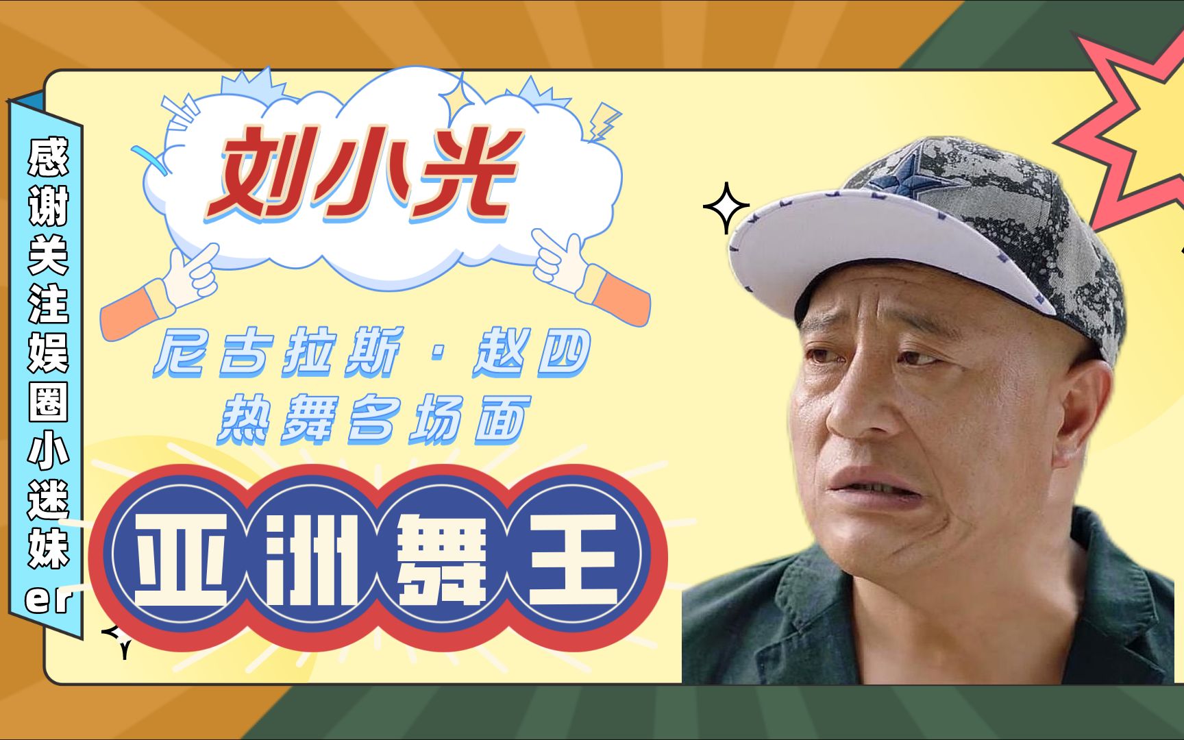 亚洲舞王赵四热舞名场面哥的快乐你想象不到