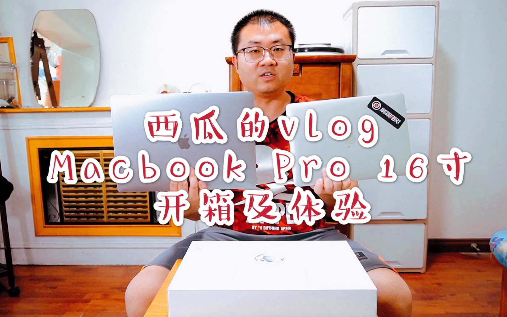 【西瓜的vlog】MacBook Pro 16寸开箱及体验哔哩哔哩bilibili