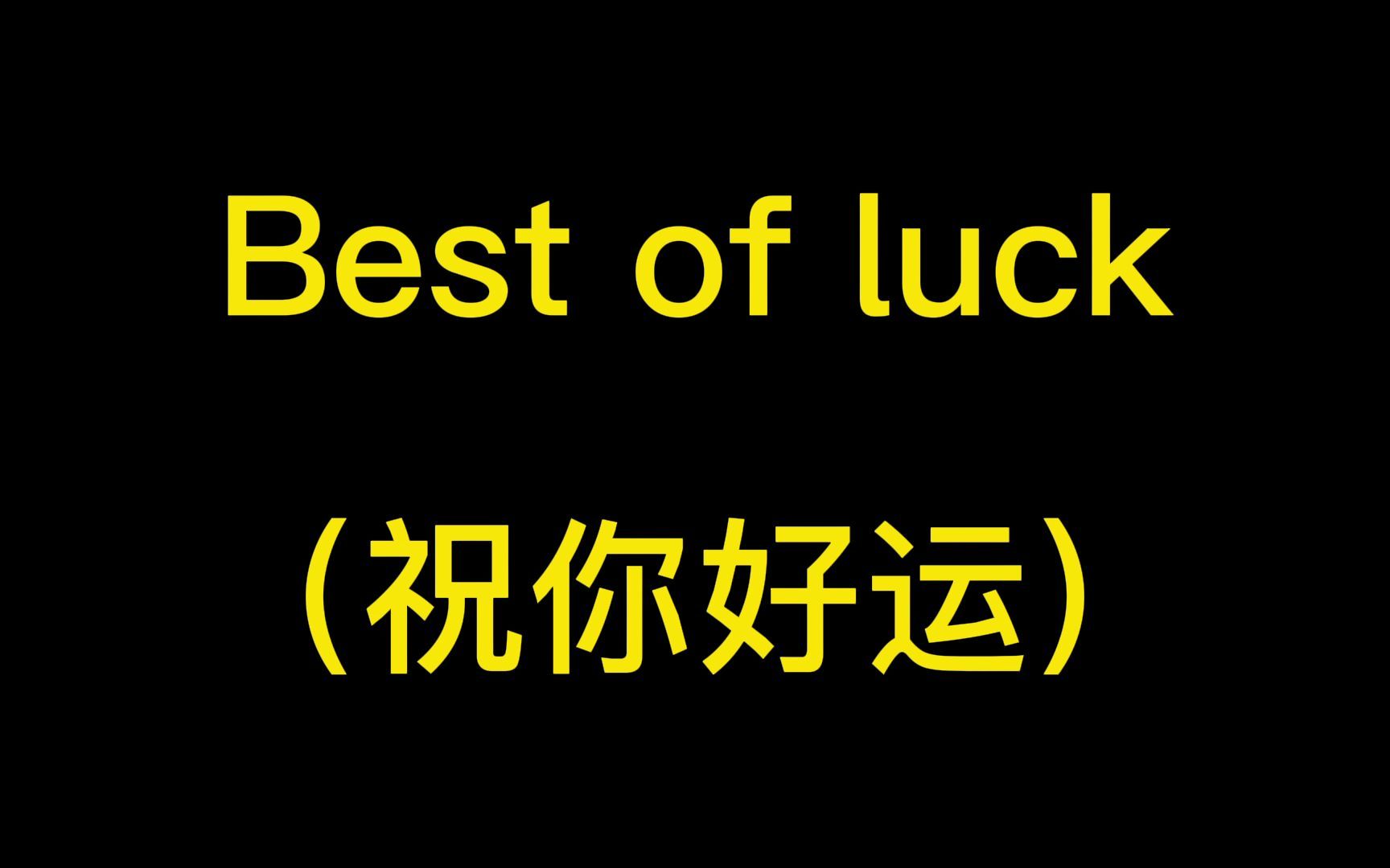 [图]【精简版】Best of luck. 祝你好运。（影视台词学英语短语 电影经典台词 英语启蒙 少儿英语）