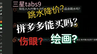 Video herunterladen: 三星tabs9丨平板体验分享(三)丨评论区答疑