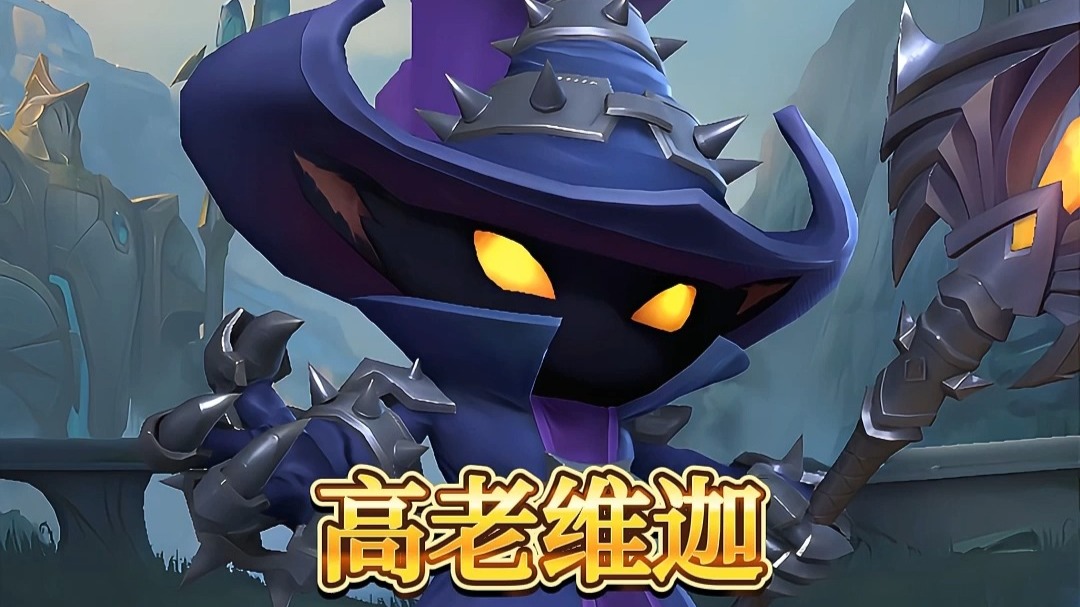 金铲铲之战s14新赛季邪恶小法师维迦主c阵容推荐云顶之弈维嘉