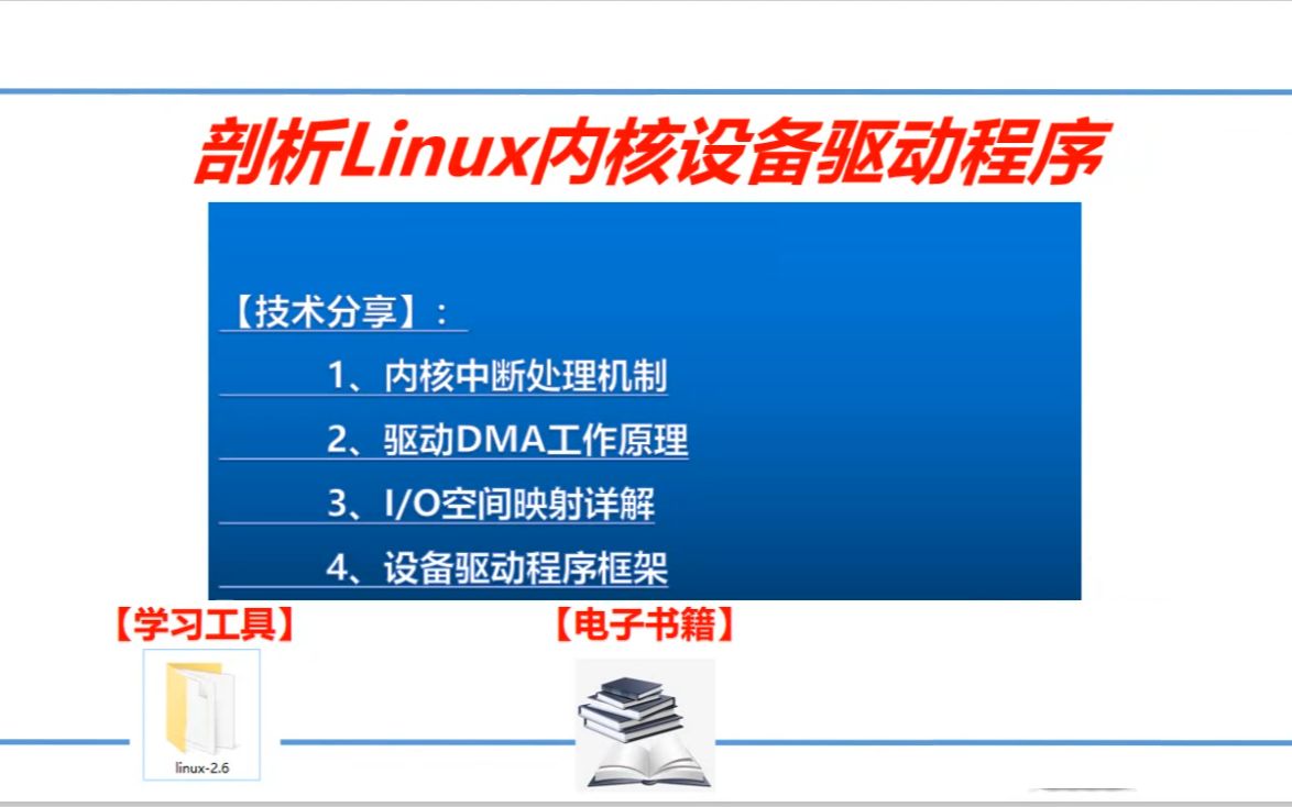 剖析Linux内核设备驱动程序哔哩哔哩bilibili