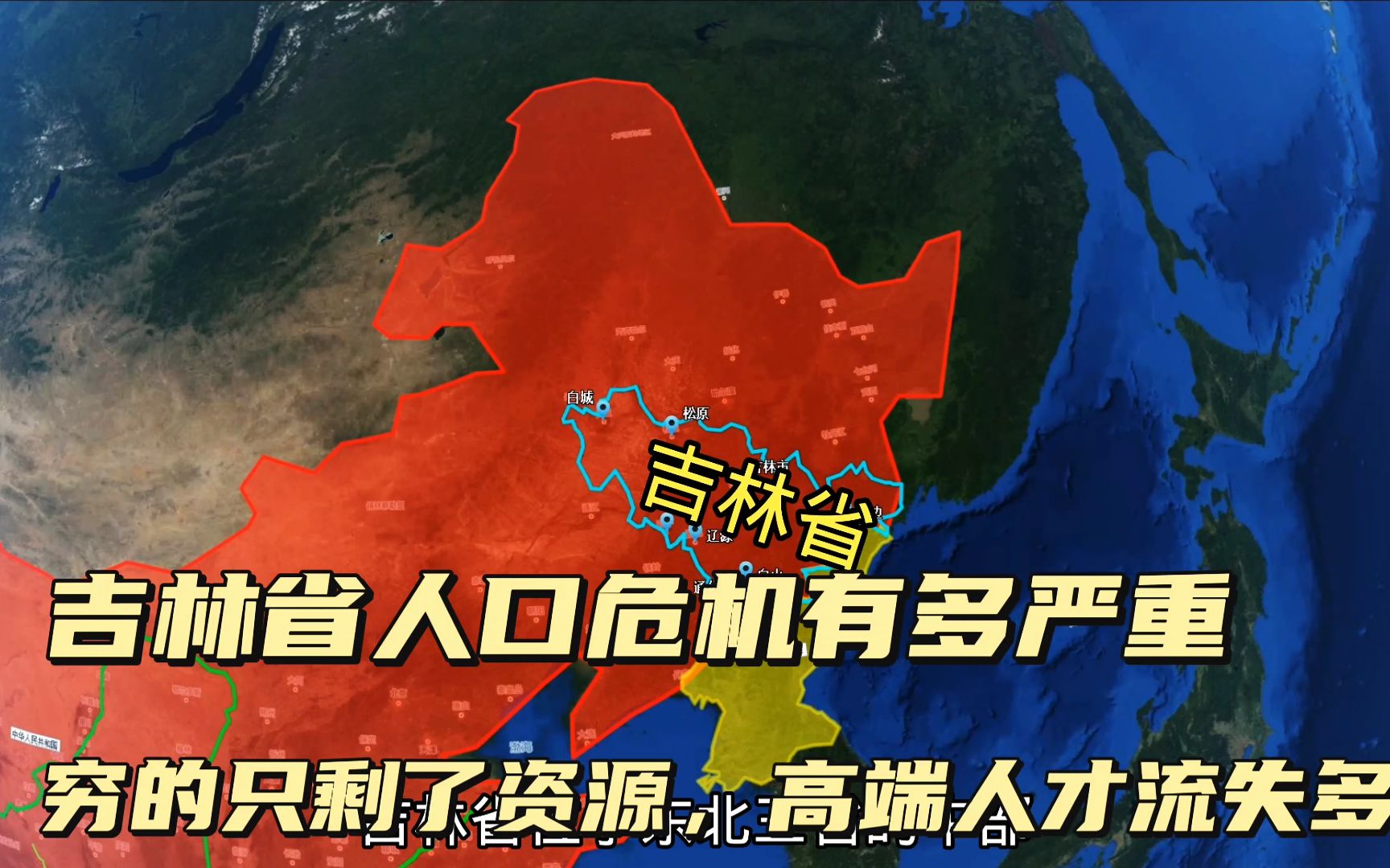 吉林省是否还有未来?长春一城独大,全省10年人口流失338万,高端人才流失严重,农村在倒退!哔哩哔哩bilibili