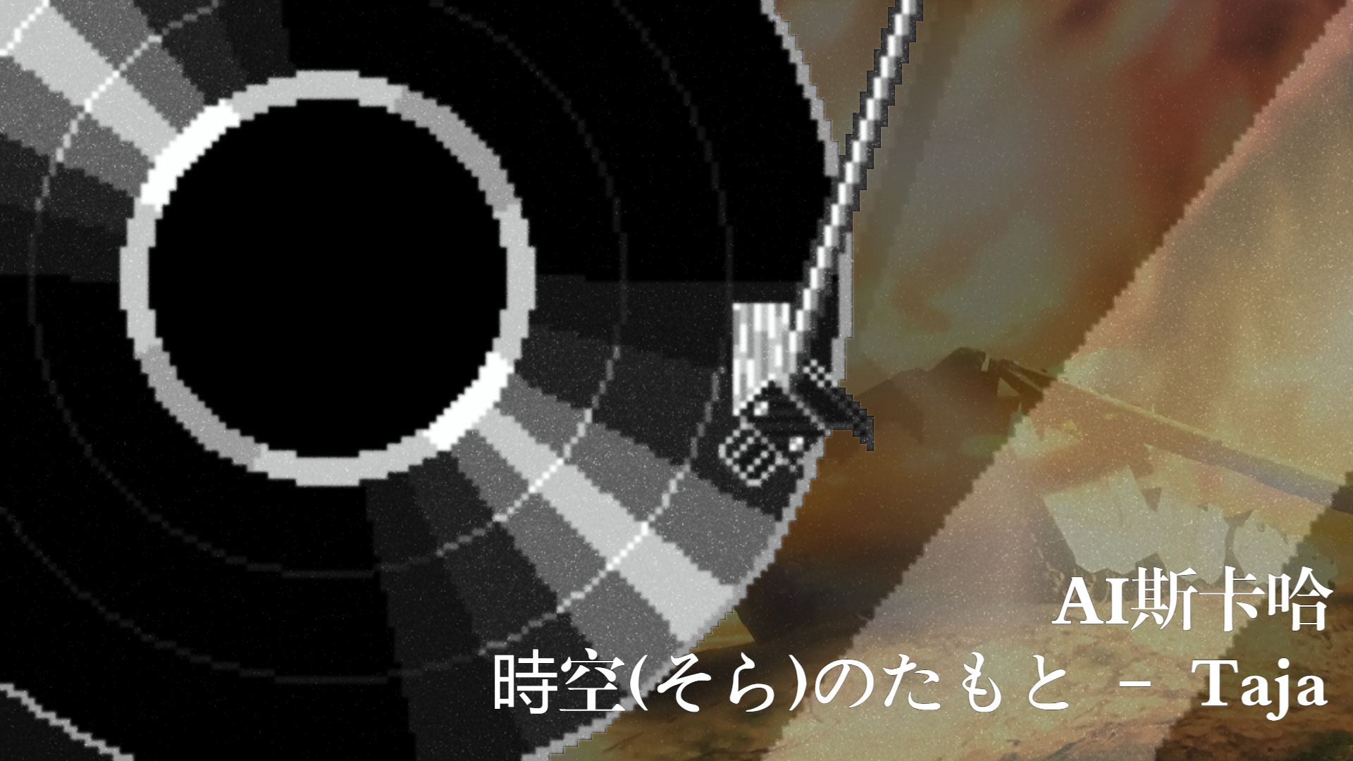 [图]【AI斯卡哈】机动战士高达 MS IGLOO 一年战争秘录主题曲『時空(そら)のたもと』 - Taja