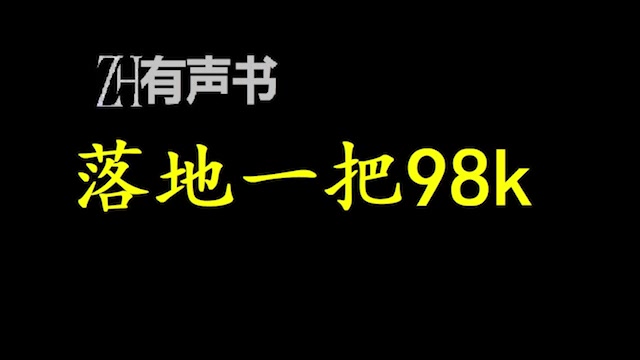 落地一把98k在这个故事里,有热血的比赛,有温馨的日常,有逗比的队友...还有一个深陷二次元做直播的妹妹! ..ZH有声书:完结合集哔哩哔哩bilibili