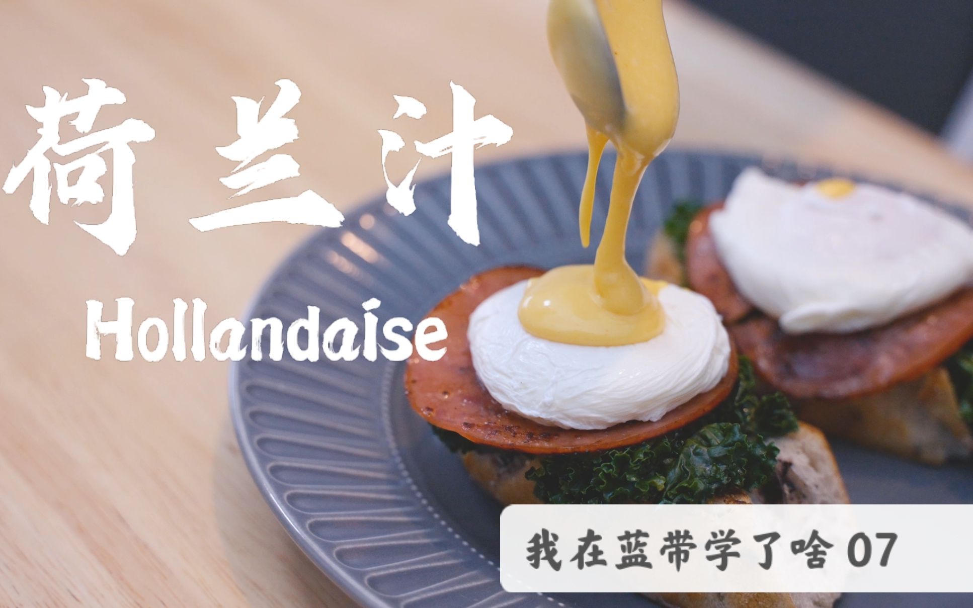 【我在蓝带学了啥】07 五大母酱-荷兰汁 hollandaise_哔哩哔哩 (゜-゜