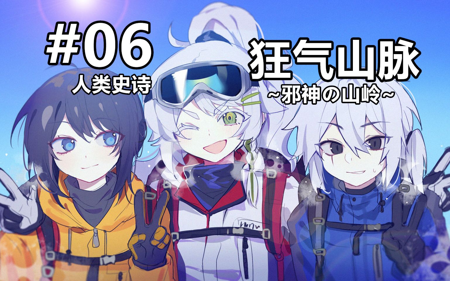 【克苏鲁神话trpg】【狂气山脉】人类史诗【第六话】_哔哩哔哩_bili