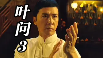 Download Video: 【叶问3】4：咏春两大高手比试，终于知道咏春不是骗人的了！