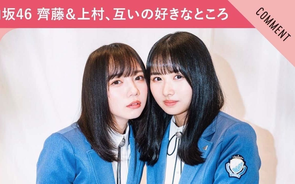 【齐藤京子&上村ひなの】互相告白彼此喜欢的地方哔哩哔哩bilibili