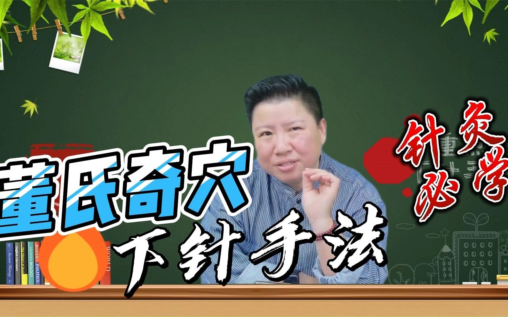 针灸的下针手法!决定了你是否能成为针灸大师!有问有答学董针