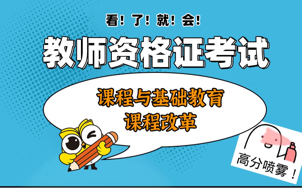 【干货!】2021下教师资格证考试 小学科目二 课程与基础教育课程改革(更新中)哔哩哔哩bilibili