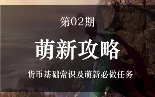 Download Video: 【逆水寒手游】从零开始的最强新手攻略//第2期