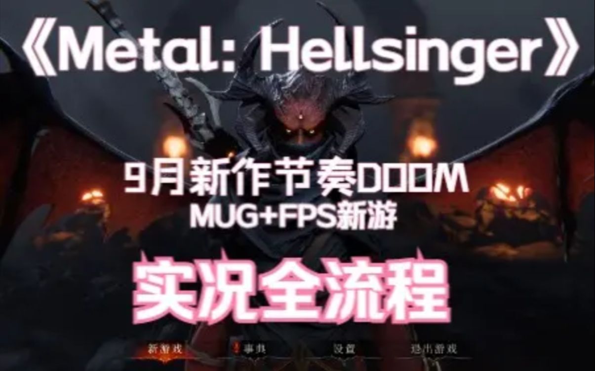 [图]【Metal: Hellsinger】重金属：地狱歌手 九月新游爽玩音游版DOOM 游戏全流程完结05-1