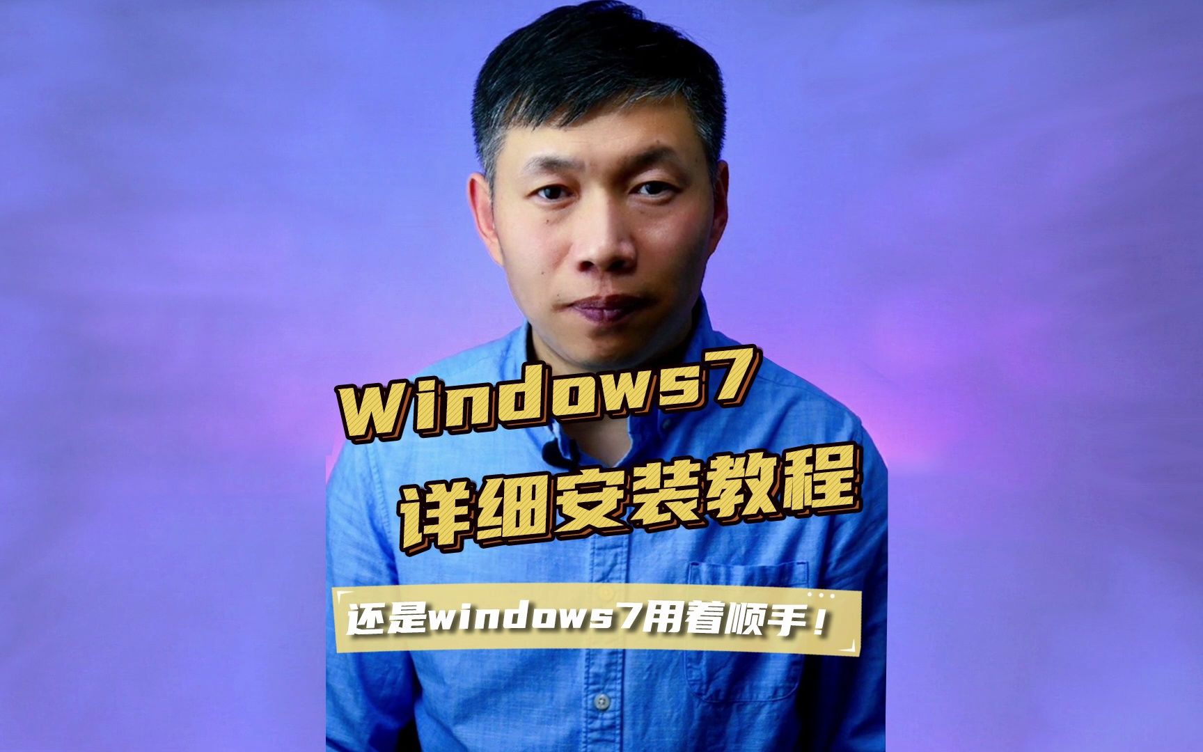 纯净版Windows7安装教程、win7安装纯净版方法、U盘安装Win7教程哔哩哔哩bilibili