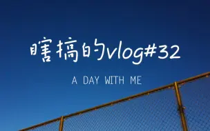 Descargar video: 瞎搞的vlog#32 校园里的快乐