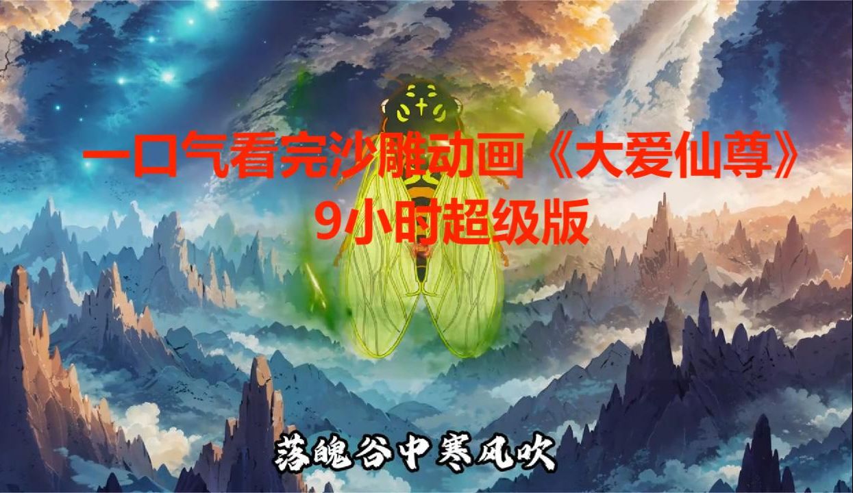 [图]一口气看完沙雕动画《大爱仙尊》9小时超级版