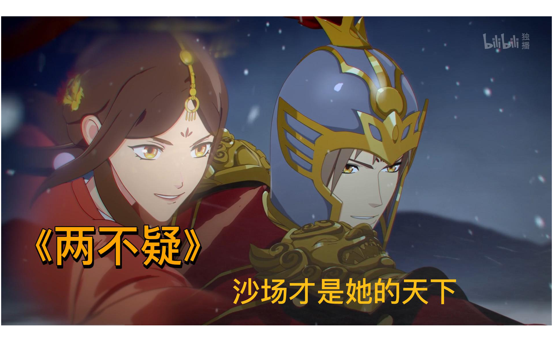 两不疑第54集-国创-全集-高清独家在线观看-bilibili-哔哩哔哩