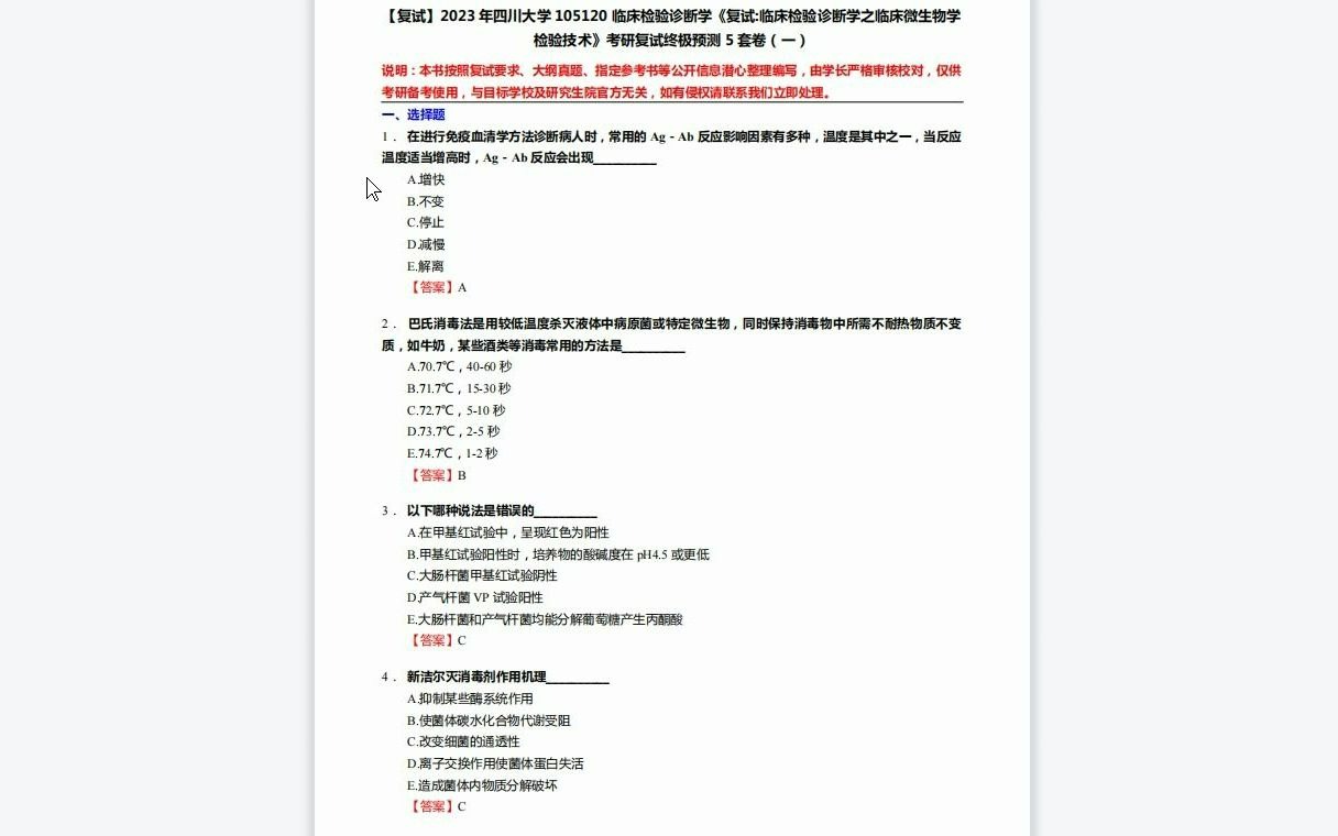 [图]F519238【复试】2023年四川大学105120临床检验诊断学《复试临床检验诊断学之临床微生物学检验技术》考研复试终极预测5套卷