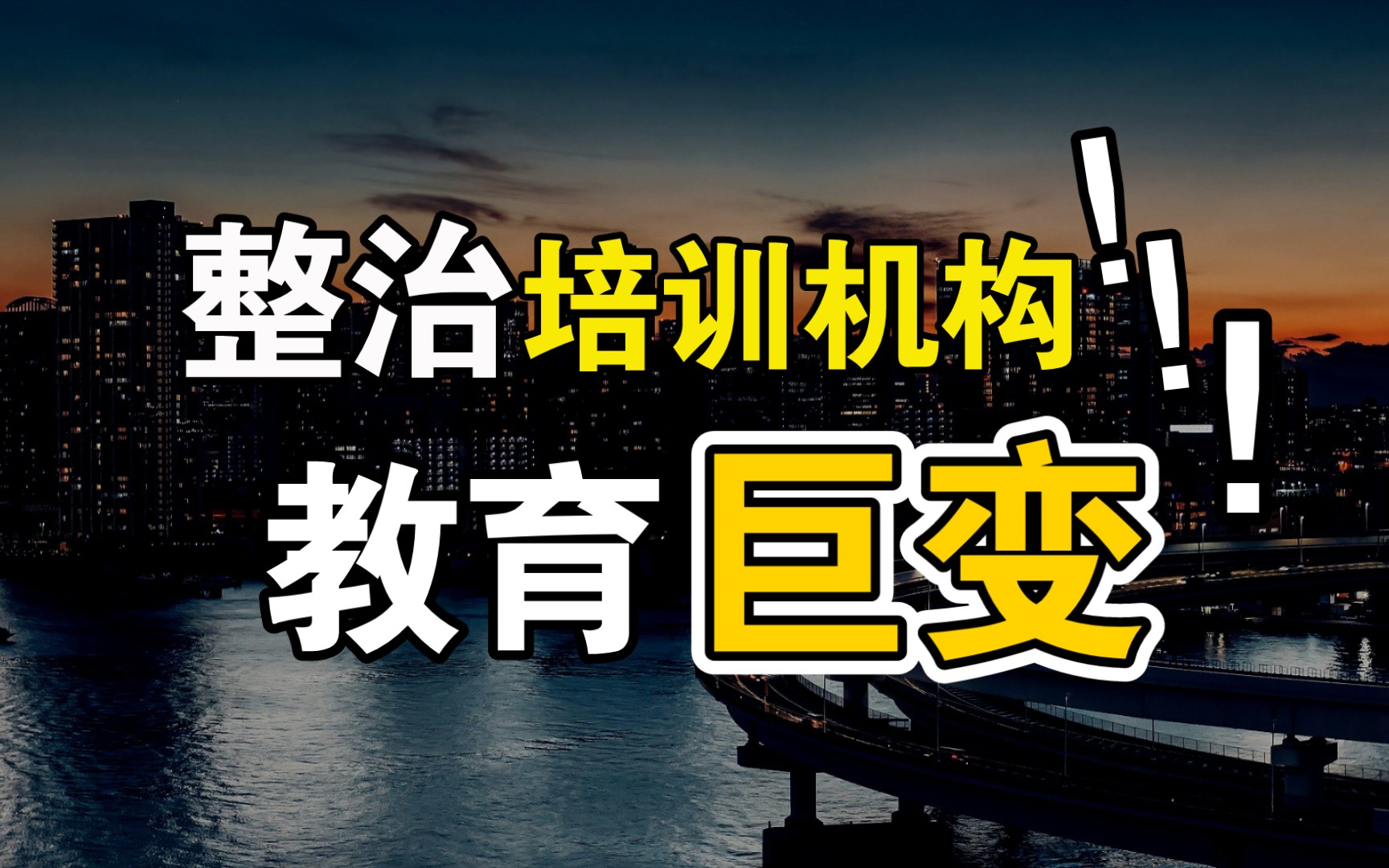 教育大改革!大力整治校外培训机构,未来教育路线已明朗哔哩哔哩bilibili