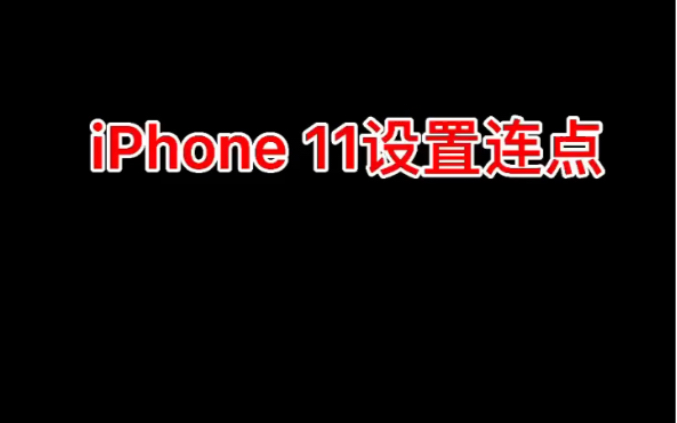 Ios 自带连点器 iPhone11苦于抢不到hpv,令人窒息.哔哩哔哩bilibili