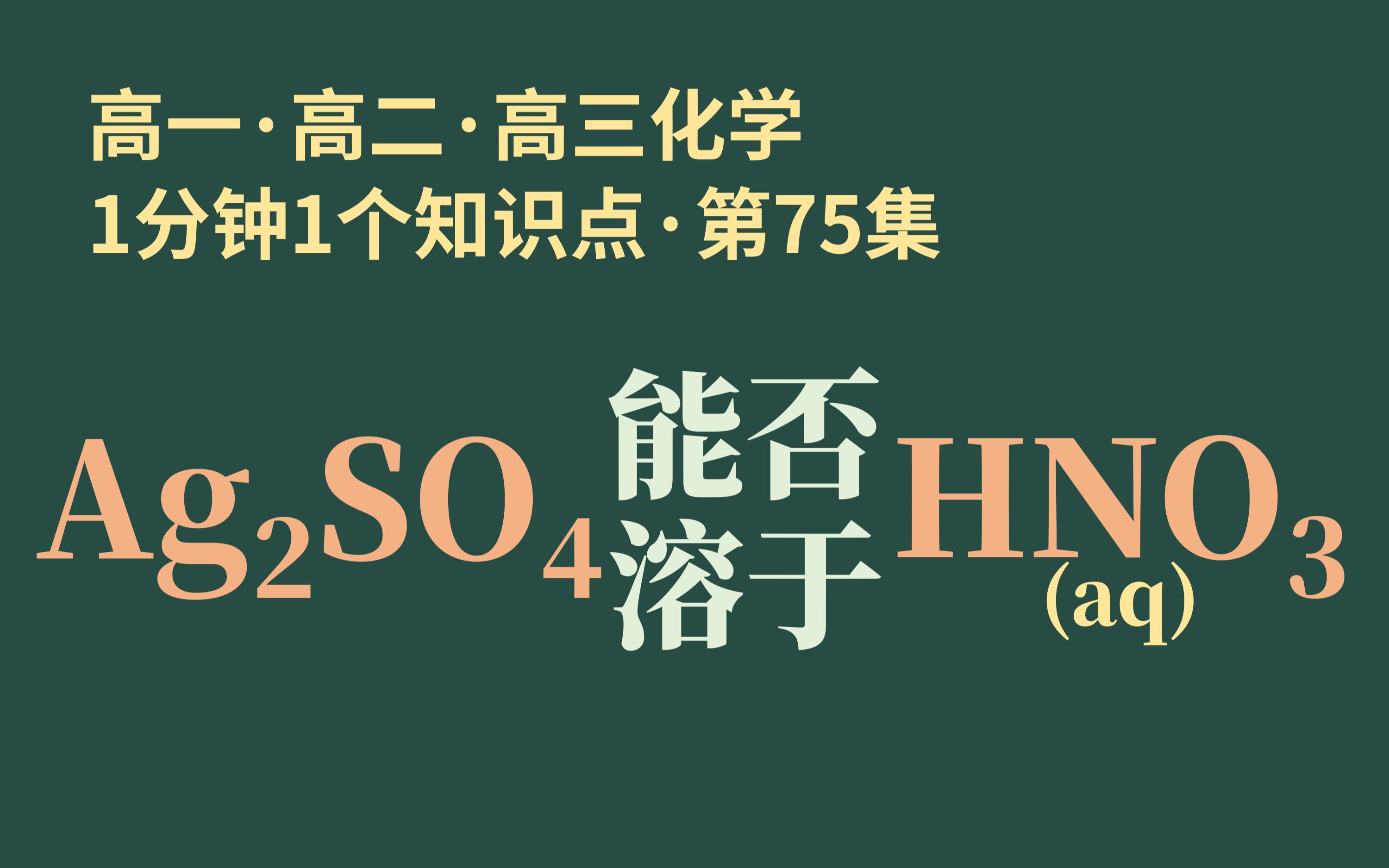 [图][1分钟1个知识点] 第75集 硫酸银能否溶于稀硝酸 | 硫酸竟然不是完全电离?