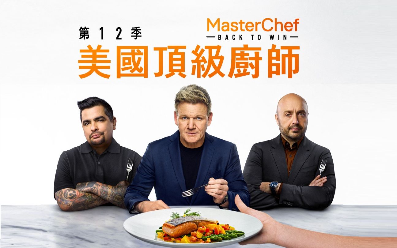 [图]美国顶级厨师 MasterChef U.S. 第12季 第3集【中文字幕】