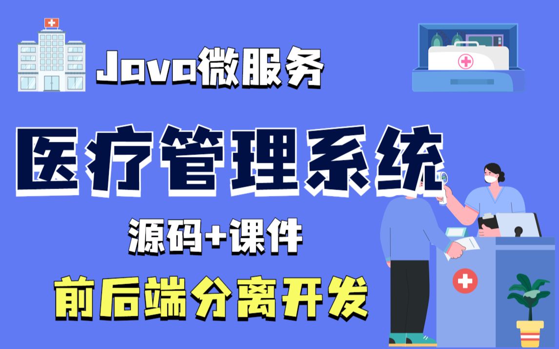 【尚学堂】JAVA微服务医疗管理项目基于若依快速开发框架:医疗系统(尚医疗)前后端分离开发Java项目Java开发Java毕设编程毕设课设哔哩...