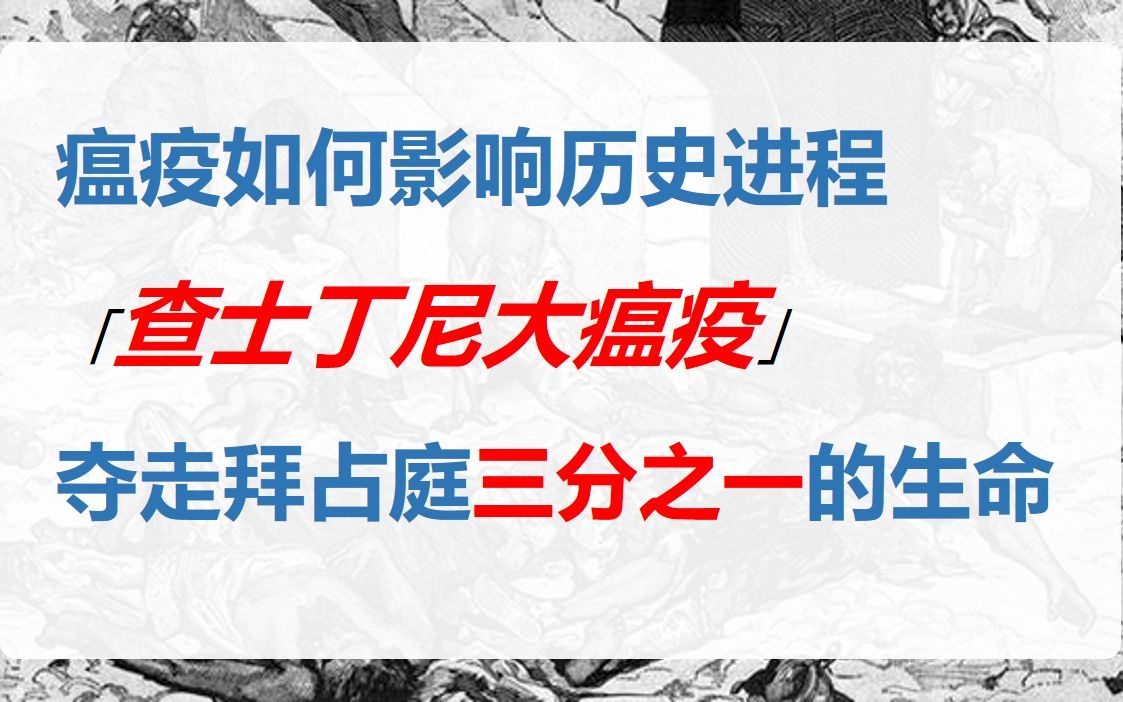 【莱恩知不道】帝国三分之一人口死去!查士丁尼瘟疫的影响有多大?哔哩哔哩bilibili