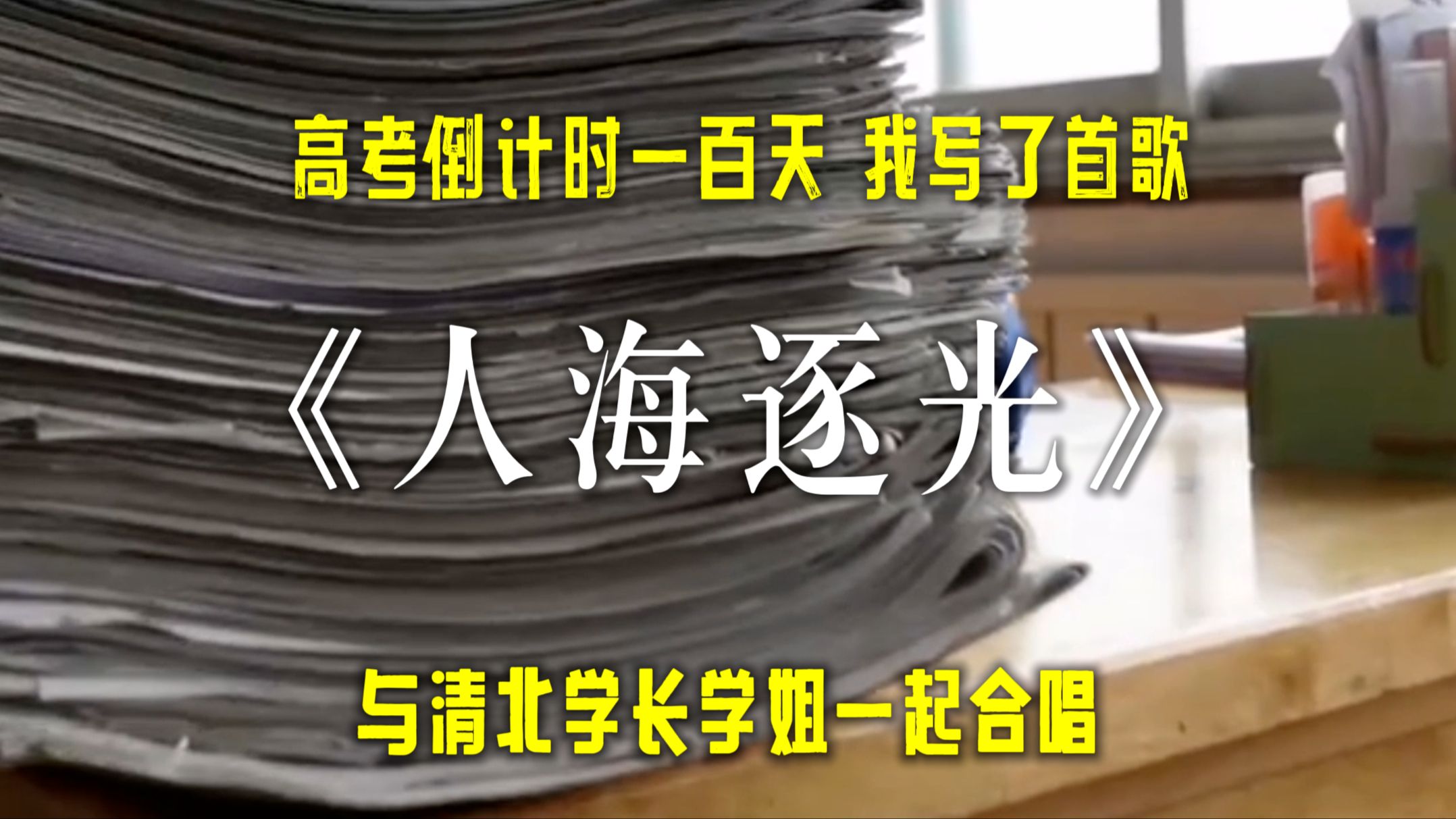 高考倒计时100天,我写了首歌!与清北等学长学姐一起合唱!愿所有考生都可以在《人海逐光》哔哩哔哩bilibili