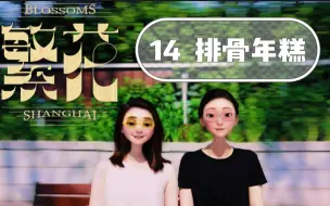 Tải video: 【繁花 reaction】14 偷心一响，宝汪登场！这不是爱情是什么？