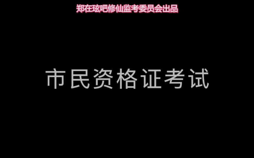 【玹吧自制】市民资格证考试 英语听力部分哔哩哔哩bilibili