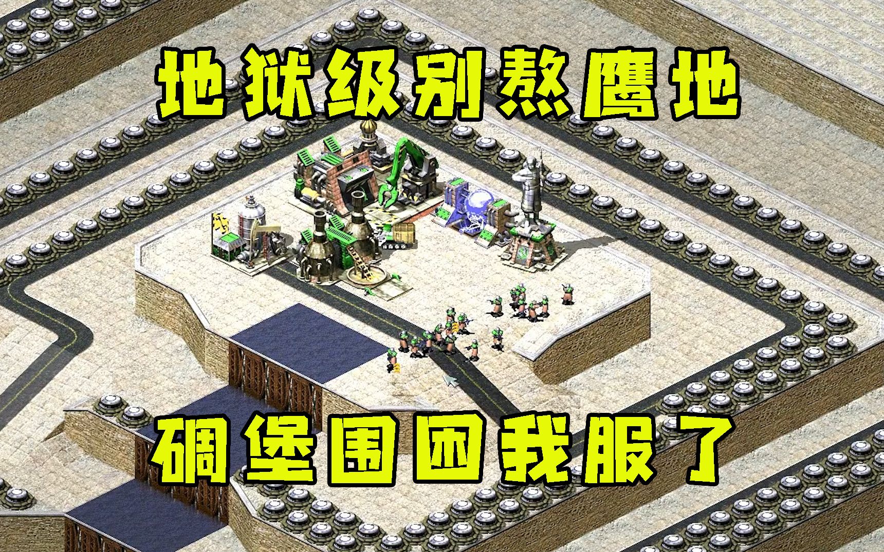 [图]红警地狱级别的熬鹰一块地！开局满屏碉堡围困我服了直接投降！